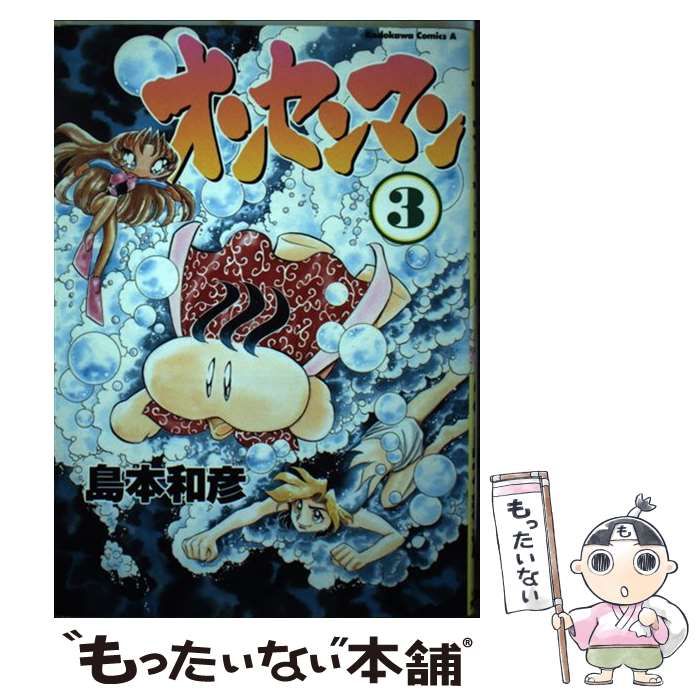 【中古】 オンセンマン ３/角川書店/島本和彦 中古】 オンセンマン 3 （角川コミックス・エース） / 島本 和彦