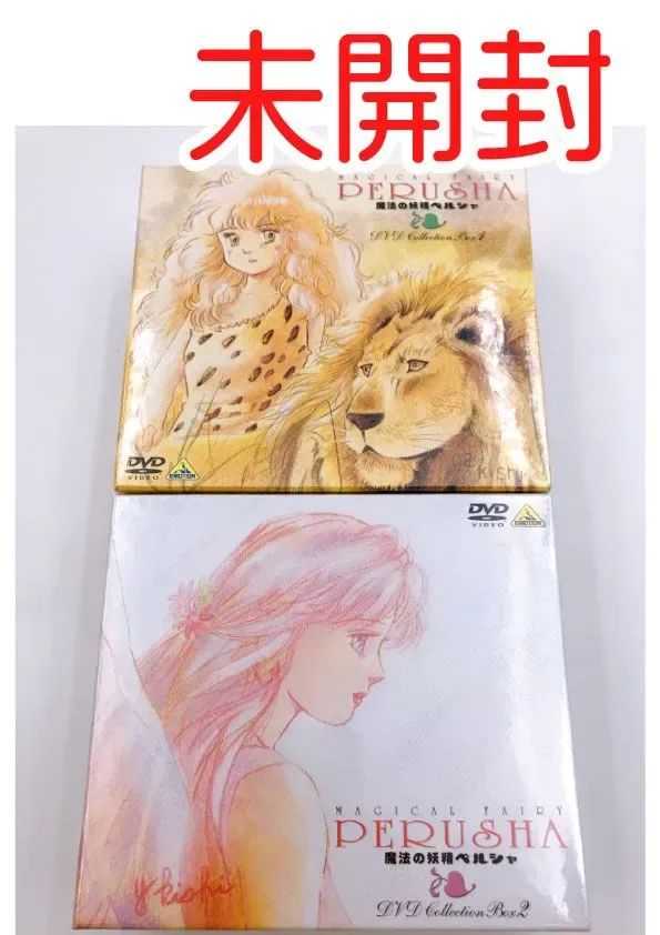 ♪】【未開封】 魔法の妖精ペルシャ DVD COLLECTION BOX 全2BOXセット - メルカリ