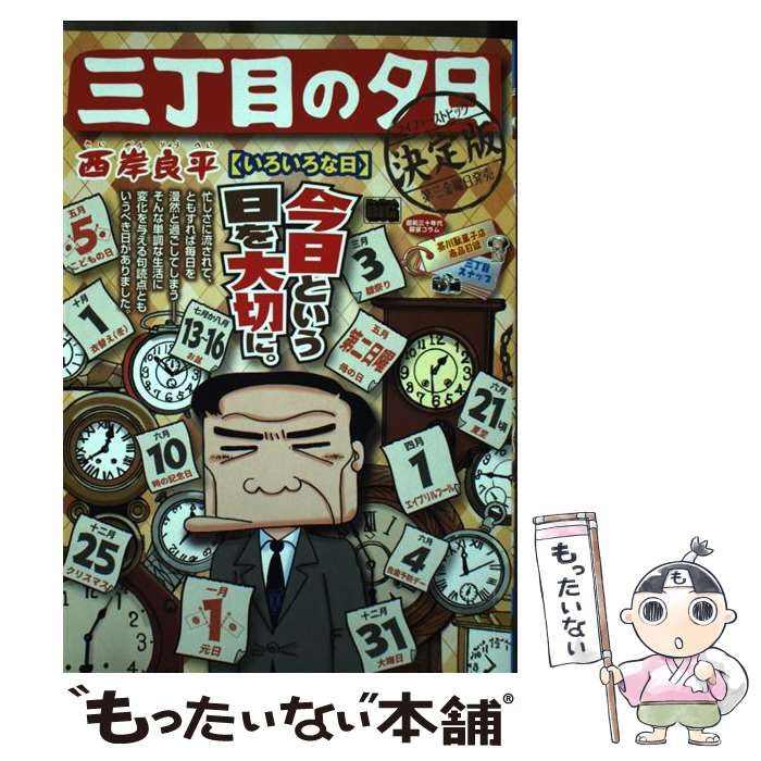 【中古】 三丁目の夕日決定版　おやつの時間/小学館/西岸良平 中古】 月イチ三丁目の夕日 おやつ （My First Big） / 西岸
