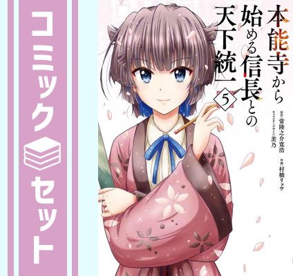 【セット】本能寺から始める信長との天下統一　コミック　1-5巻セット [Comic] 常陸之介寛浩 and 村橋リョウ／茨乃