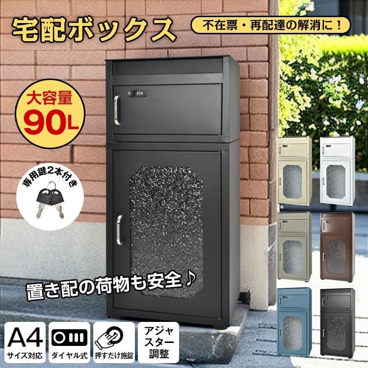 宅配ボックス ポスト一体型 置き型 戸建 後付け 宅配ポスト 宅配box 一体 大型 スタンド型 大容量 90L 鍵付き 窓付き 郵便 ダイヤル 屋外 北欧 木目 盗難防止