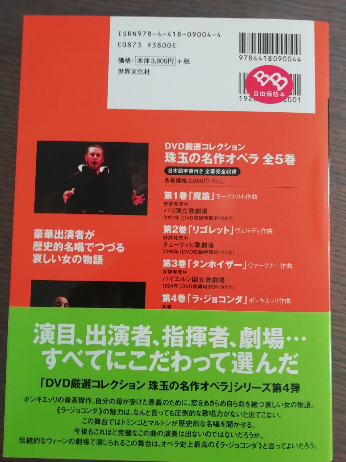 ◇新品◇DVD未開封◇珠玉の名作オペラ 4 ラ・ジョコンダ - メルカリ