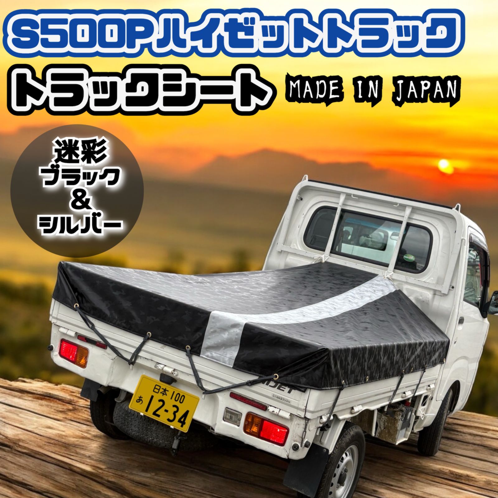 日本製】S500P ダイハツ ハイゼット トラック用 トラックシート ( 迷彩柄 ブラック & シルバー ) 荷台シート ダイハツ 軽トラック -  メルカリ