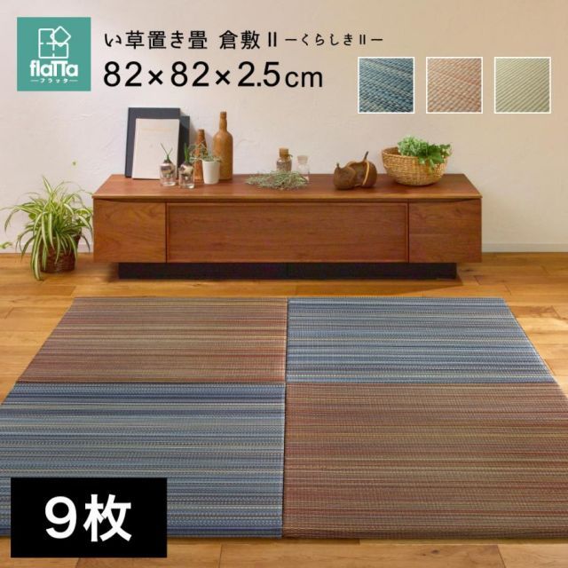 メーカー直送品 すき間のできにくい置き畳 倉敷II 約82×82×2.5cm 同色９枚セット 縁なし い草100％ 抗カビ 消臭 正方形 騒音対策 h15958 新生活