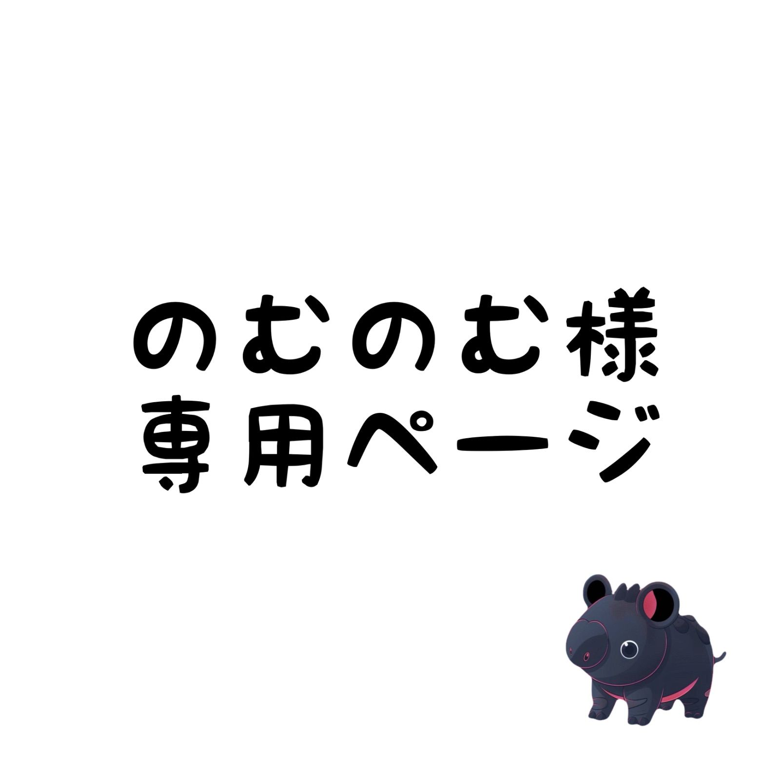 むにに様専用ページ のむのむ様 専用ページ - メルカリ