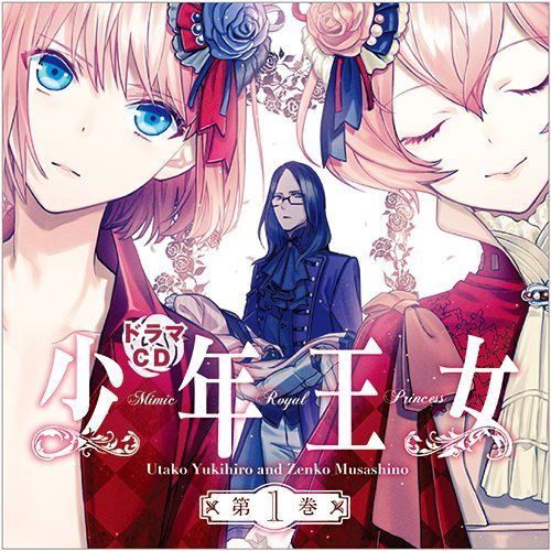 ドラマCD少年王女 第1巻