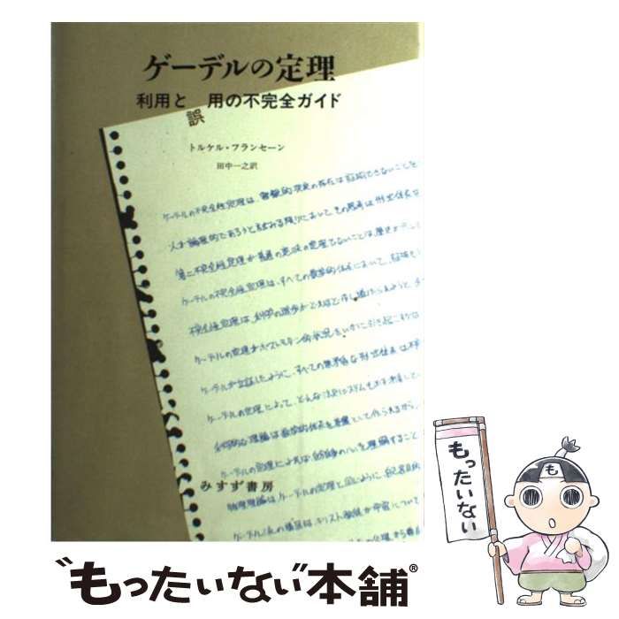 中古】 ゲーデルの定理 利用と誤用の不完全ガイド / トルケル