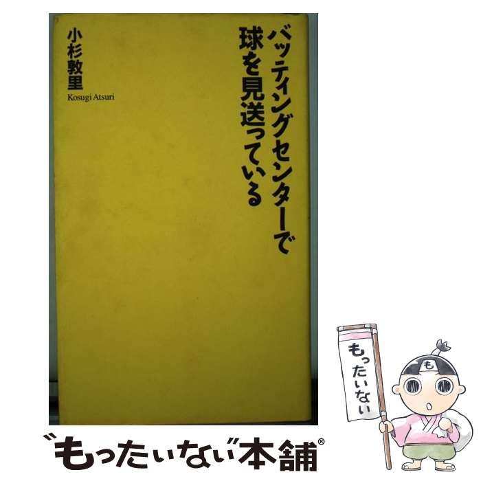 【中古】 バッティングセンターで球を見送っている / 小杉 敦里 / プラザ