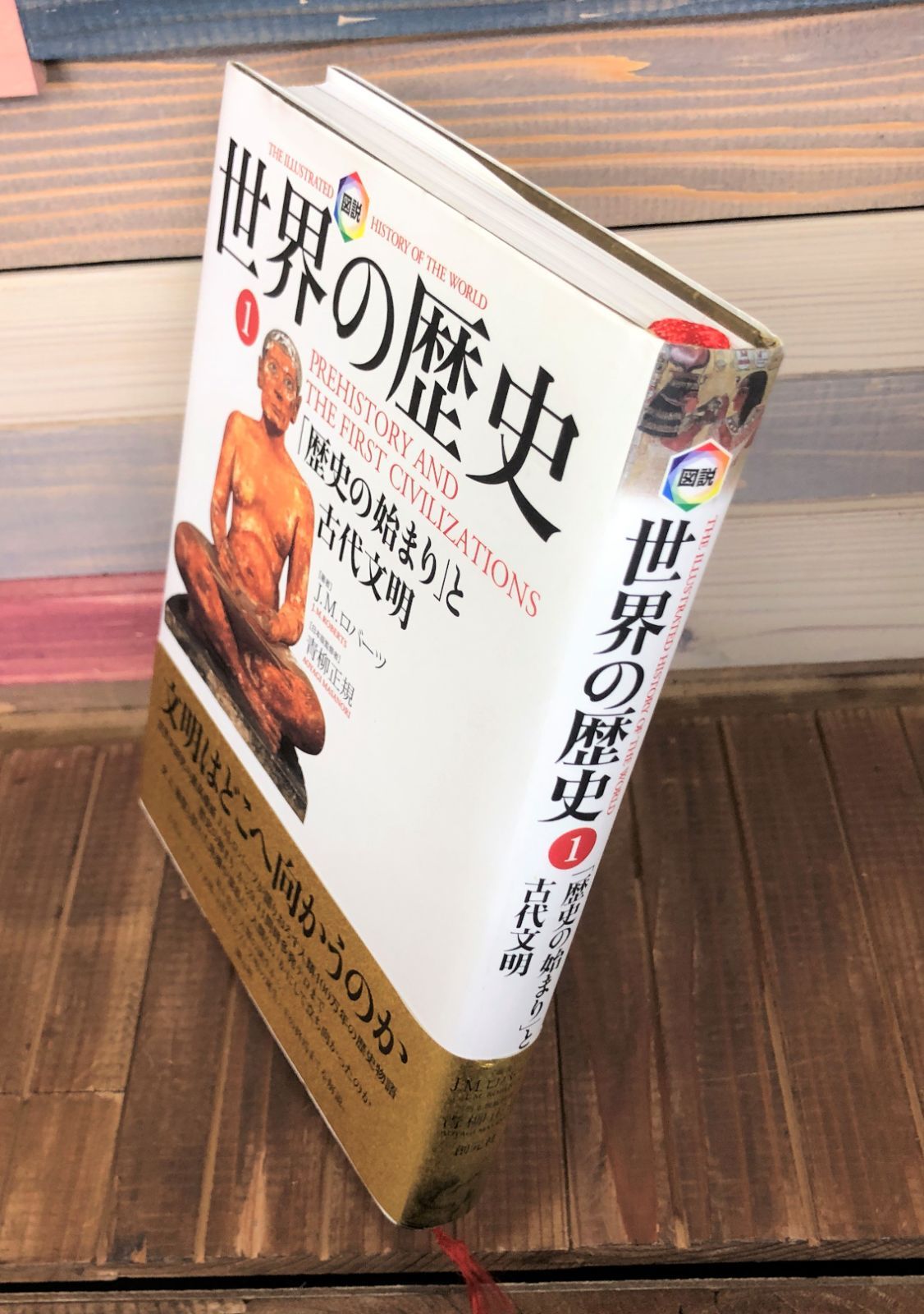 世界の歴史① 「歴史の始まり」と古代文明【単行本】J・M・ロバーツ - メルカリ