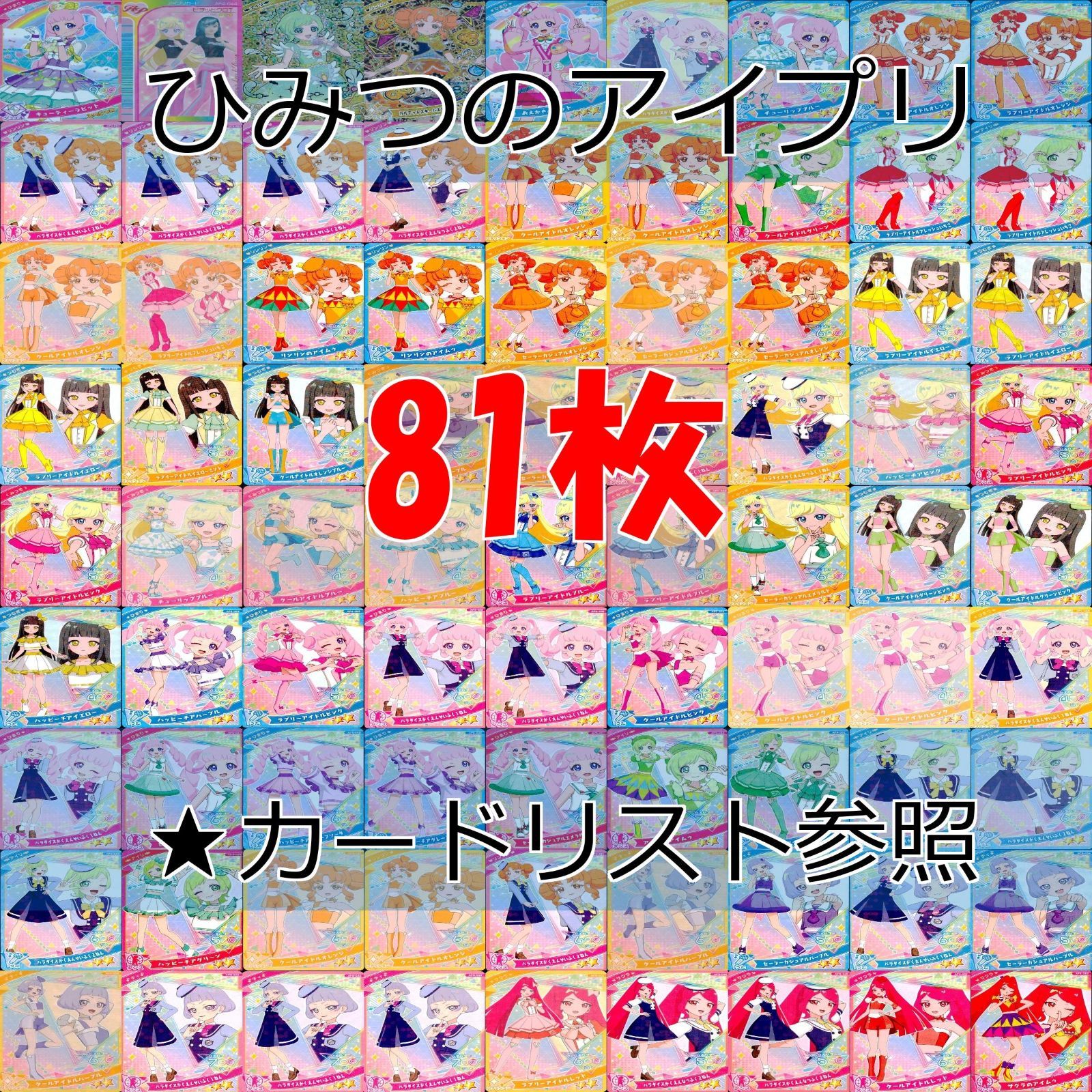 アイプリ カード まとめ T-ARTS - アイプリカード まとめ チィ アイプリ カード ひみつの