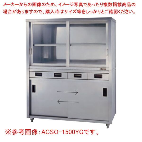 上部ガラス戸食器戸棚 片面引出し付片面引違戸 ACSO-1200KG