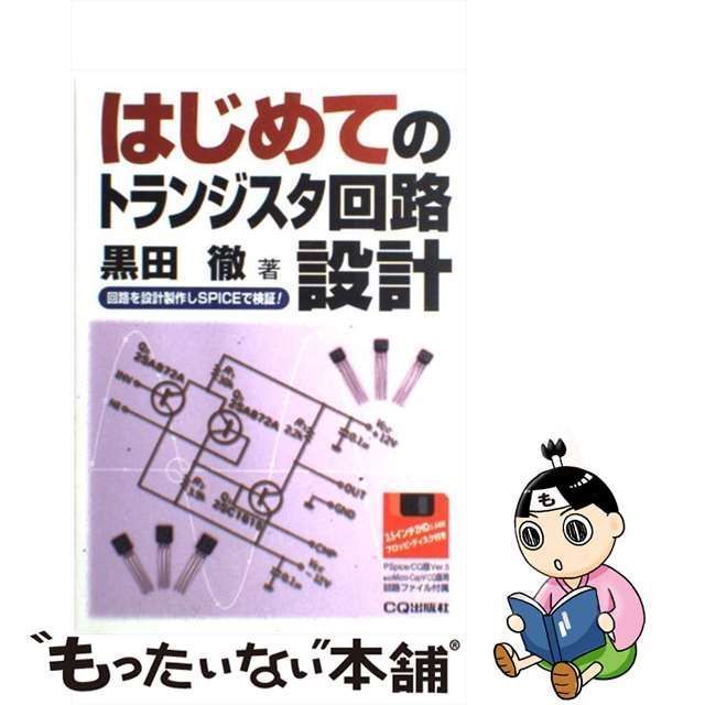 中古】 はじめてのトランジスタ回路設計 回路を設計製作しSPICEで検証