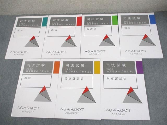 FB10-048 アガルートアカデミー 司法試験 論文答案の「書き方」 憲法/民法 等 全7法セット 2022年合格目標 計7冊 057R4D