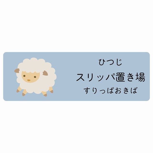 スリッパ置き場 ひつじ サインステッカー シール 120x40cm 長方形 子供も読めるふりがな入り 動物イラスト 小児科向け こども病院 幼稚園 児童施設