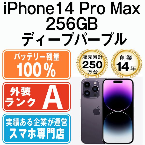 バッテリー100% 【中古】 iPhone14 Pro Max 256GB ディープパープル