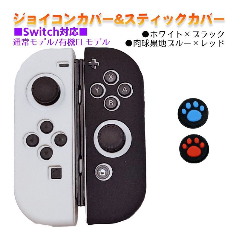 Nintendo Switch 有機ELモデルOK ジョイコンカバー＆アナログ