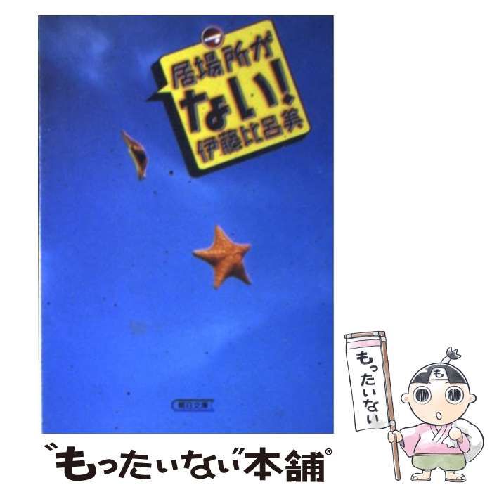 【中古】 居場所がない！/朝日新聞出版/伊藤比呂美 中古】 居場所がない！ （朝日文庫） / 伊藤 比呂美 / 朝日新聞