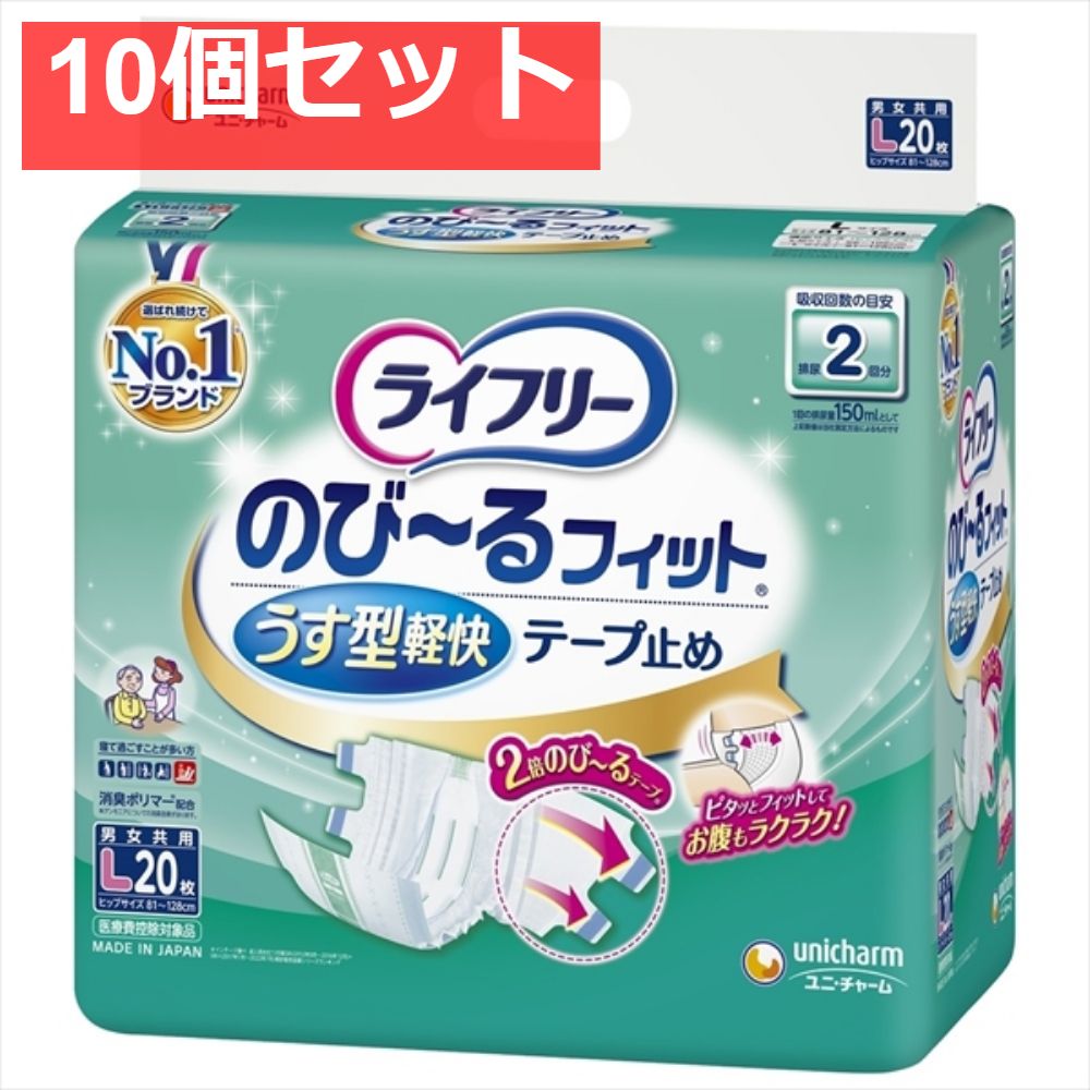 ライフリーのびーるフィットうす型軽快テープ止めL20枚 10個セット まとめ売り