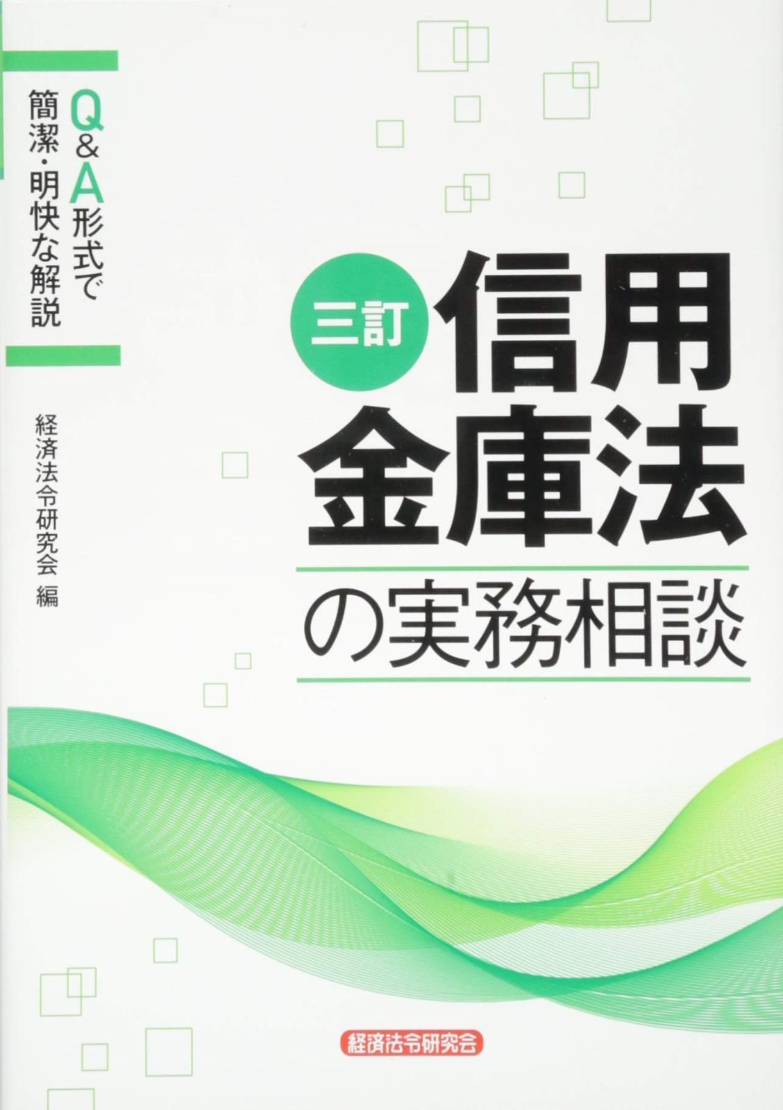 中古本】信用金庫法の実務相談: Q&A形式で簡潔・明快な解説