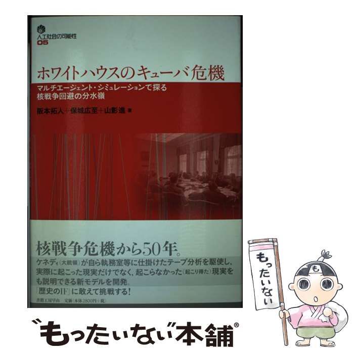 パリコレクション ホワイトハウスのキューバ危機 マルチエージェント 人文