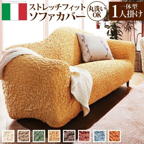 ソファーカバー ストレッチ イタリア製ストレッチフィットソファカバー 〔フィレンツェ〕 一体型1人掛け用 ストレッチフィットカバー一人用