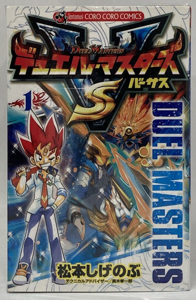 【中古】 大長編デュエル・マスターズ 第３巻/小学館/松本しげのぶ Amazon.co.jp: デュエル・マスターズSX（3） (てんとう虫