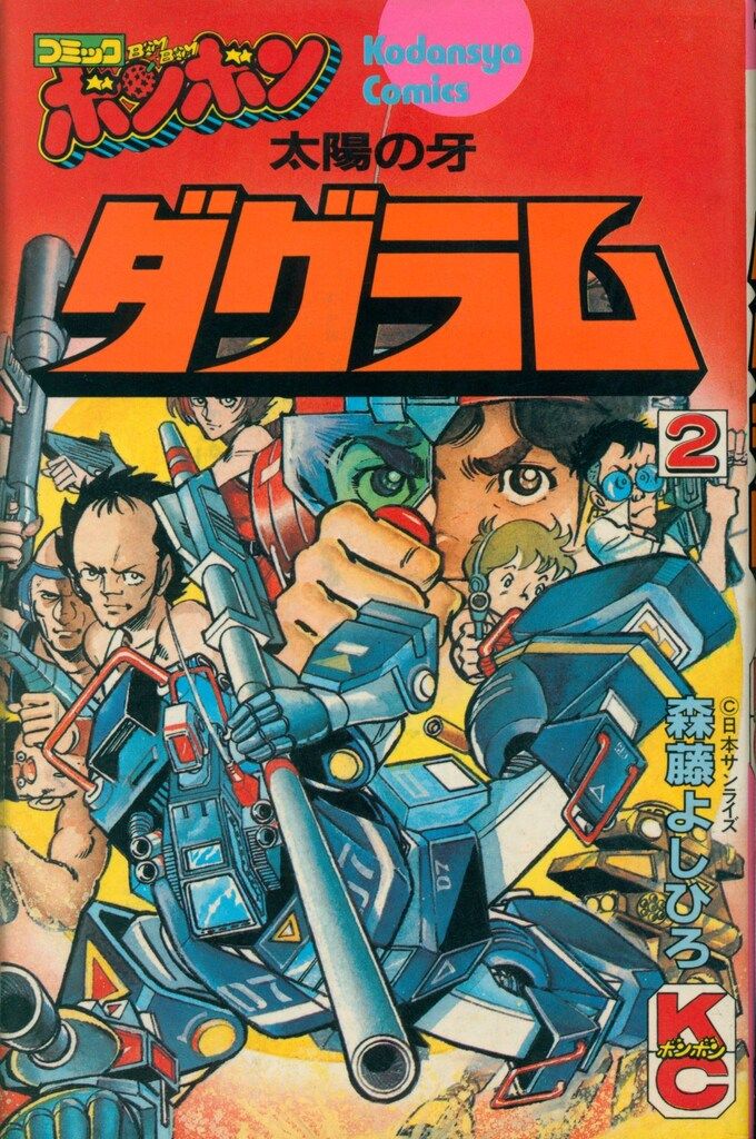 【中古】 太陽の牙ダグラム 下巻/講談社/森藤よしひろ 太陽の牙 ダグラム 上下巻 森藤よしひろ - メルカリ