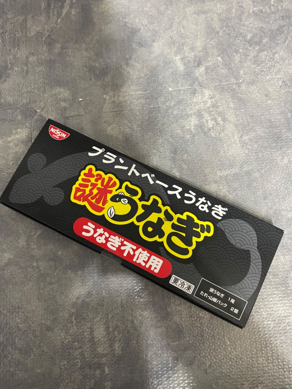 謎うなぎ 日清 食品 冷凍食品 クール便 ウナギ - メルカリ