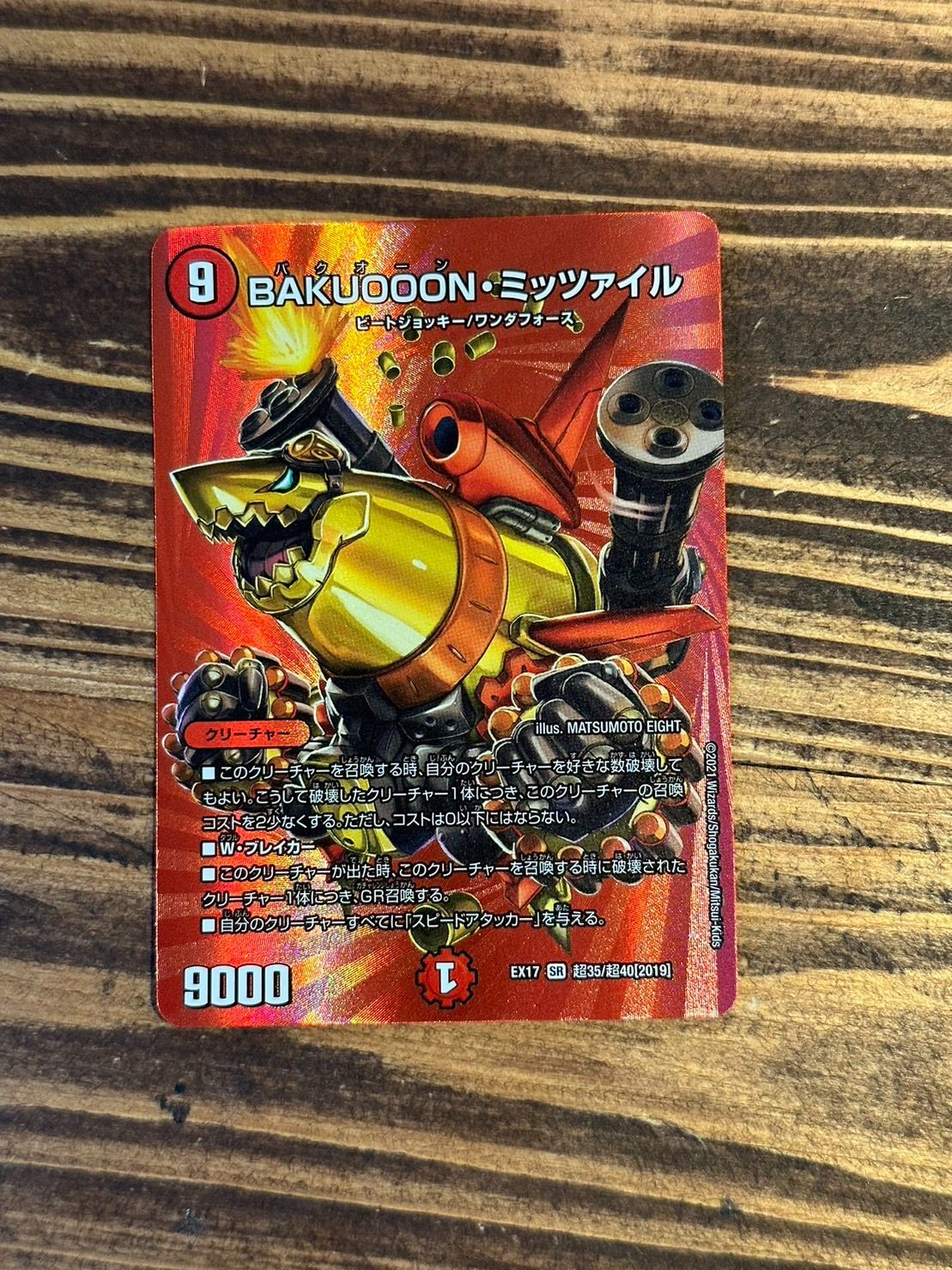 デュエルマスターズ BAKUOOON・ミッツァイル BAKUOOON・ミッツァイル【SR】{23EX2超G5/超G12}《火》