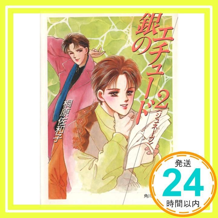 銀のエチュード 2 角川ルビー文庫 27-2 桐原 佐和子 高橋 千鶴_02