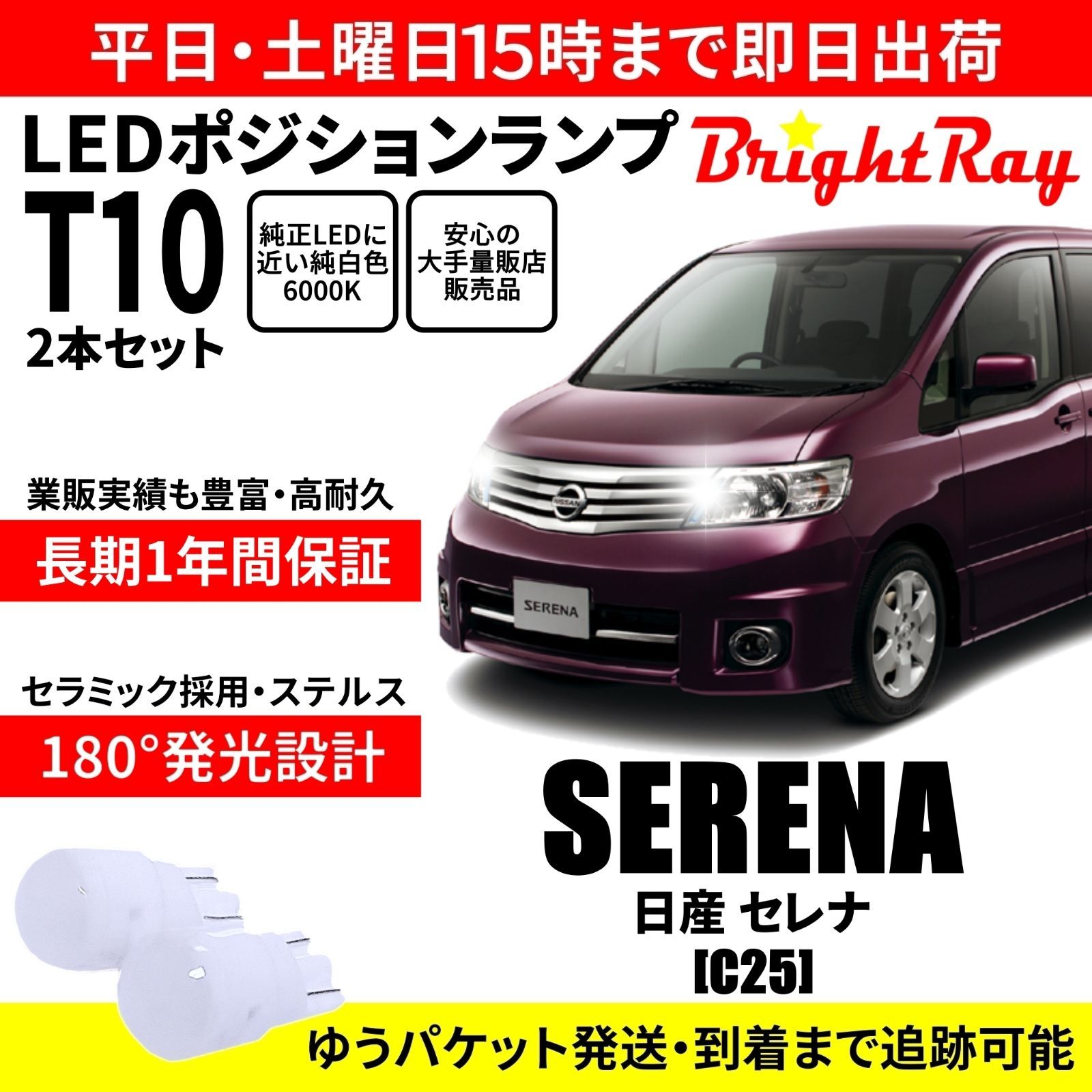 日本 C25 セレナ⚫T10 明るいLEDバルブセット 送料込み 日産 vakancja.pl