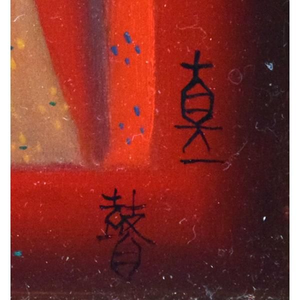 斎藤 真一「門付〔かどづけ〕（ 越後瞽女〔ごぜ〕日記より）」油絵・F0