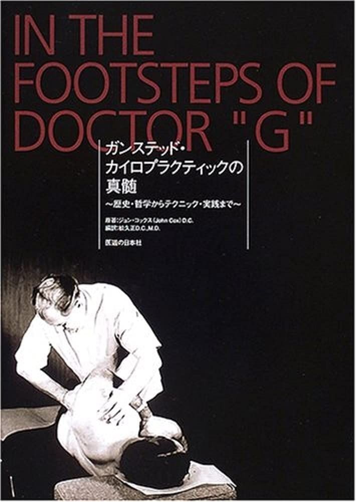 高品質 ガンステッド・カイロプラクティックの真髄―歴史・哲学から