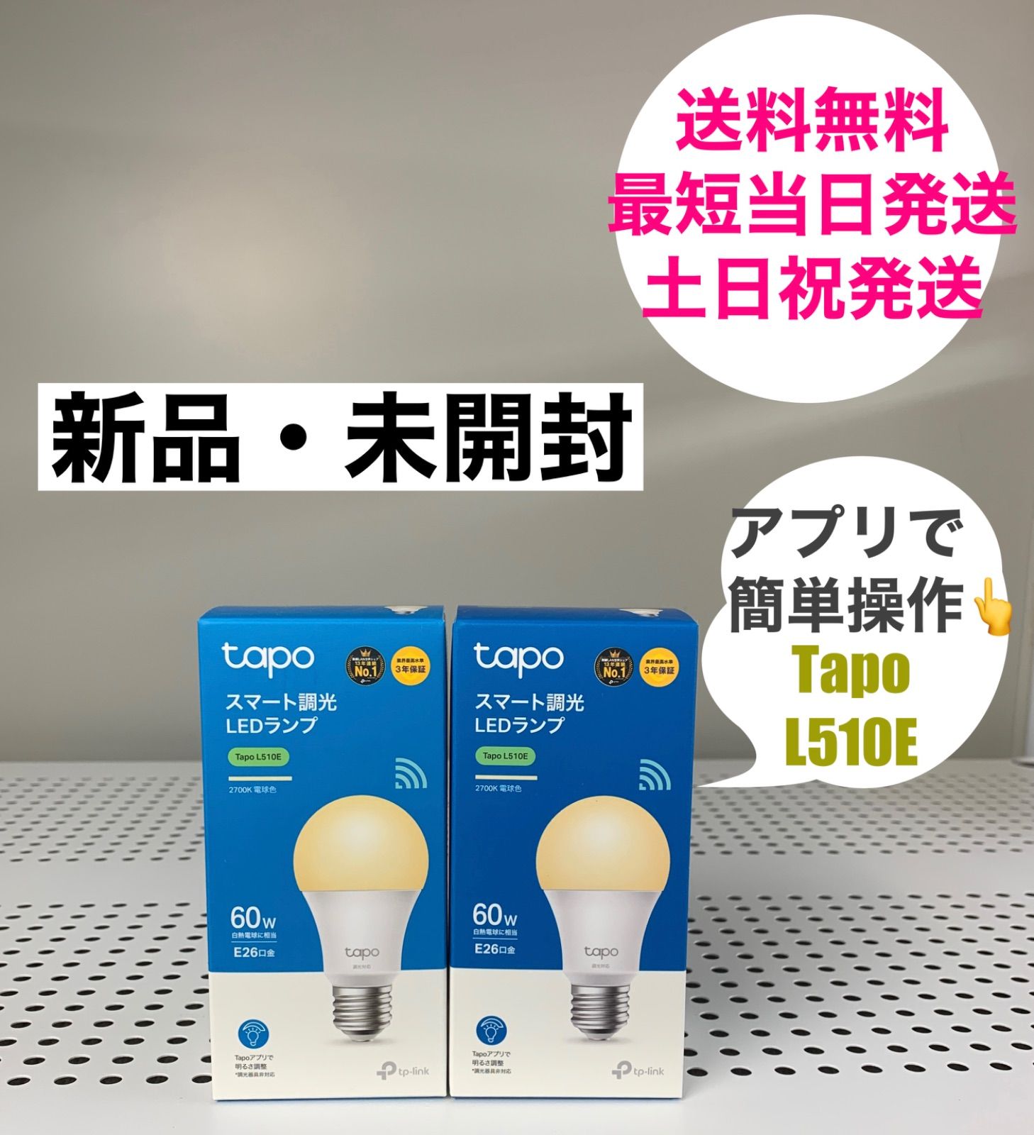 新品・未開封】 Tapo スマート 調光 LEDランプ L510E【2個セット