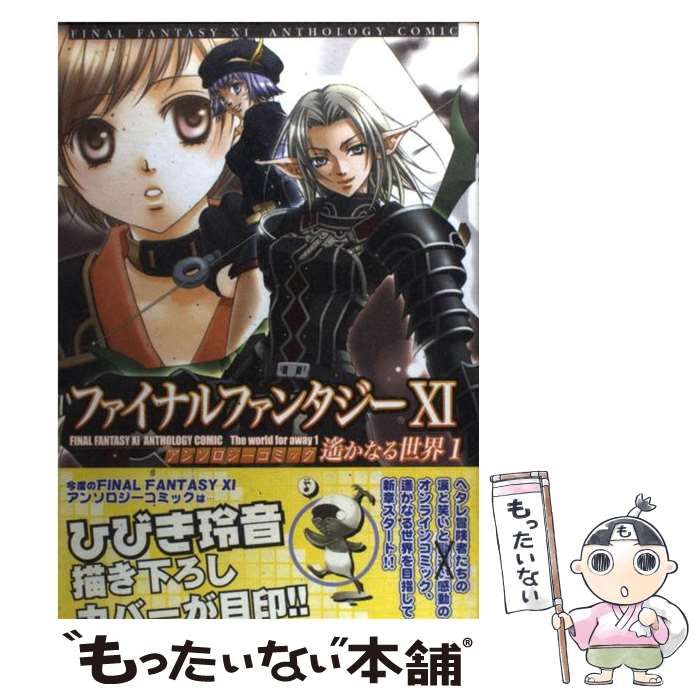【中古】 ファイナルファンタジー１１アンソロジーコミック 初級者編/エンターブレイン ファイナルファンタジー11アンソロジーコミック遥かなるヴァナ