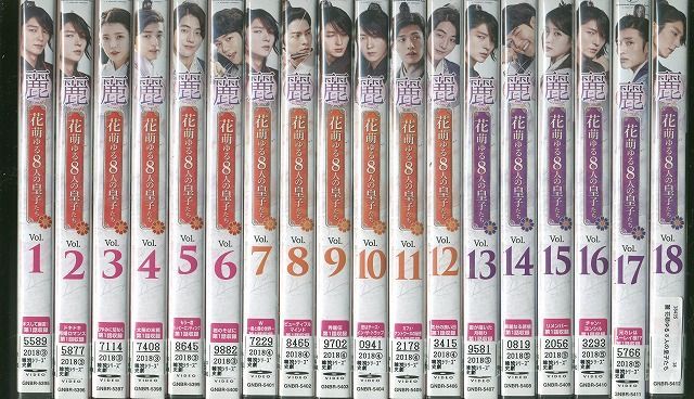 DVD 麗 花萌ゆる8人の皇子たち 全18巻 ※ケースなし発送 レンタル落ち Z3R254 - メルカリ