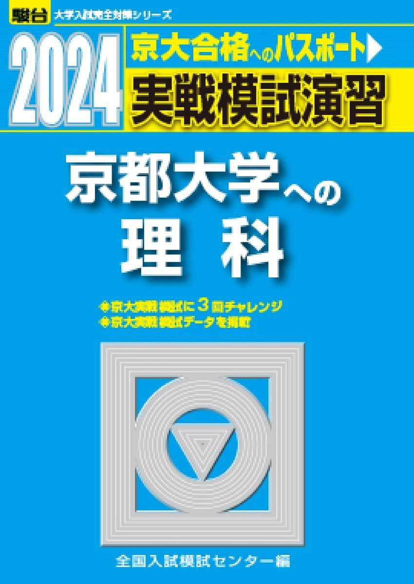 2024-京都大学への理科＜物理・化学・生物＞ (駿台大学入試完全対策シリーズ)