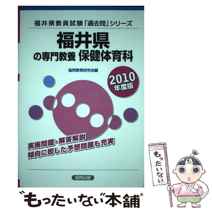 【中古】 福井県の教職・一般教養（2010年度版） 中古】 福井県の専門教養保健体育科 2010年度版 （教員試験「過去問