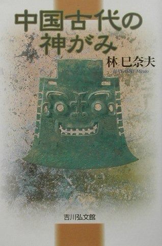  中国古代の神がみ その他