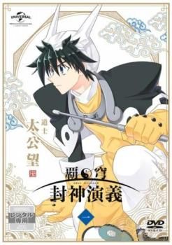覇穹 封神演義 はきゅう ほうしんえんぎ 1(第1話、第2話