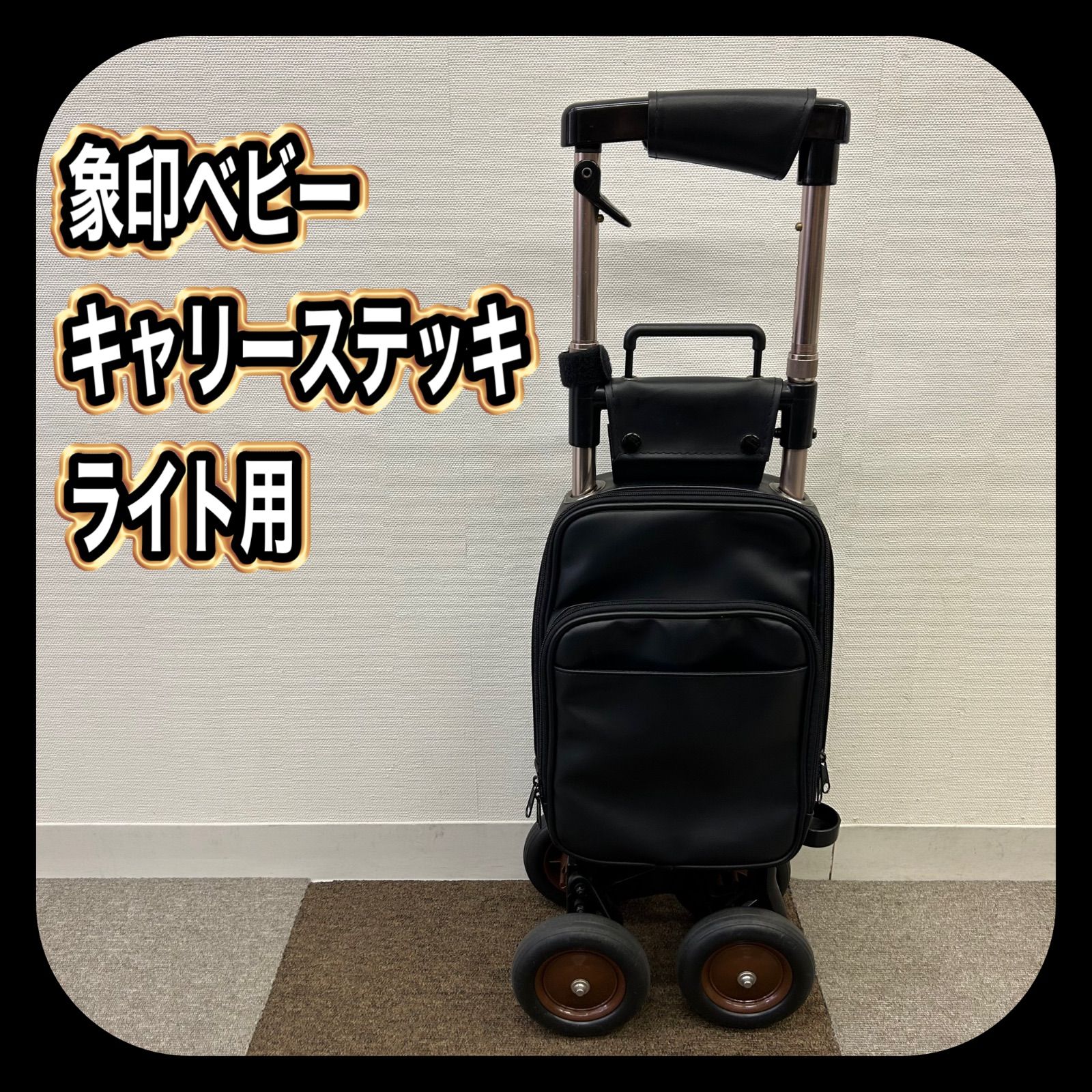 歩行器や杖の代わりにも！ 象印 キャリーステッキ・ライト 定価約２万円！　キャリーカート シルバーカー Amazon | 象印ベビー キャリーステッキ・ライト168 (黒) ショッピング