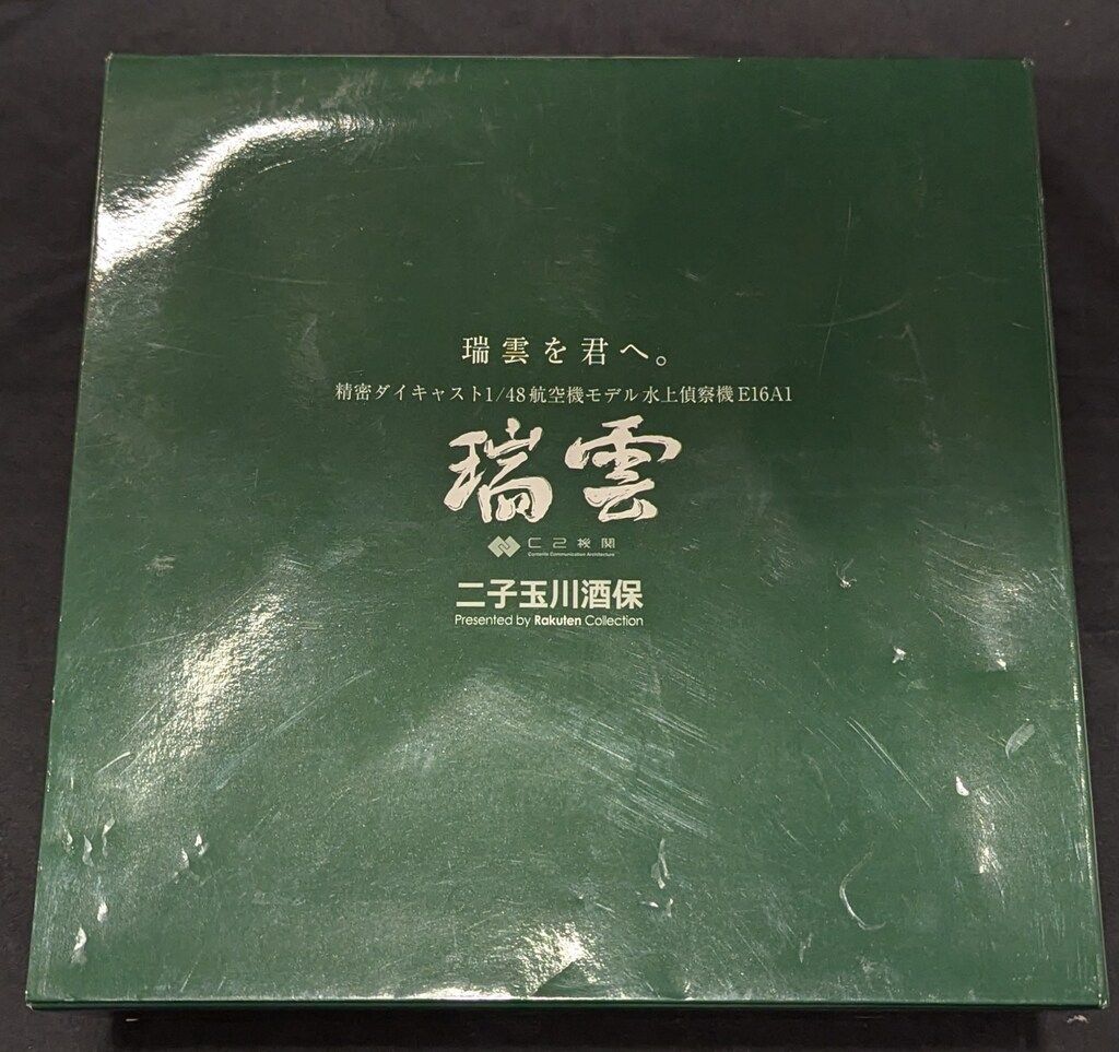 二子玉川酒保 精密ダイキャスト 1⁄48 by 水上偵察機E16A1「瑞雲」 瑞雲