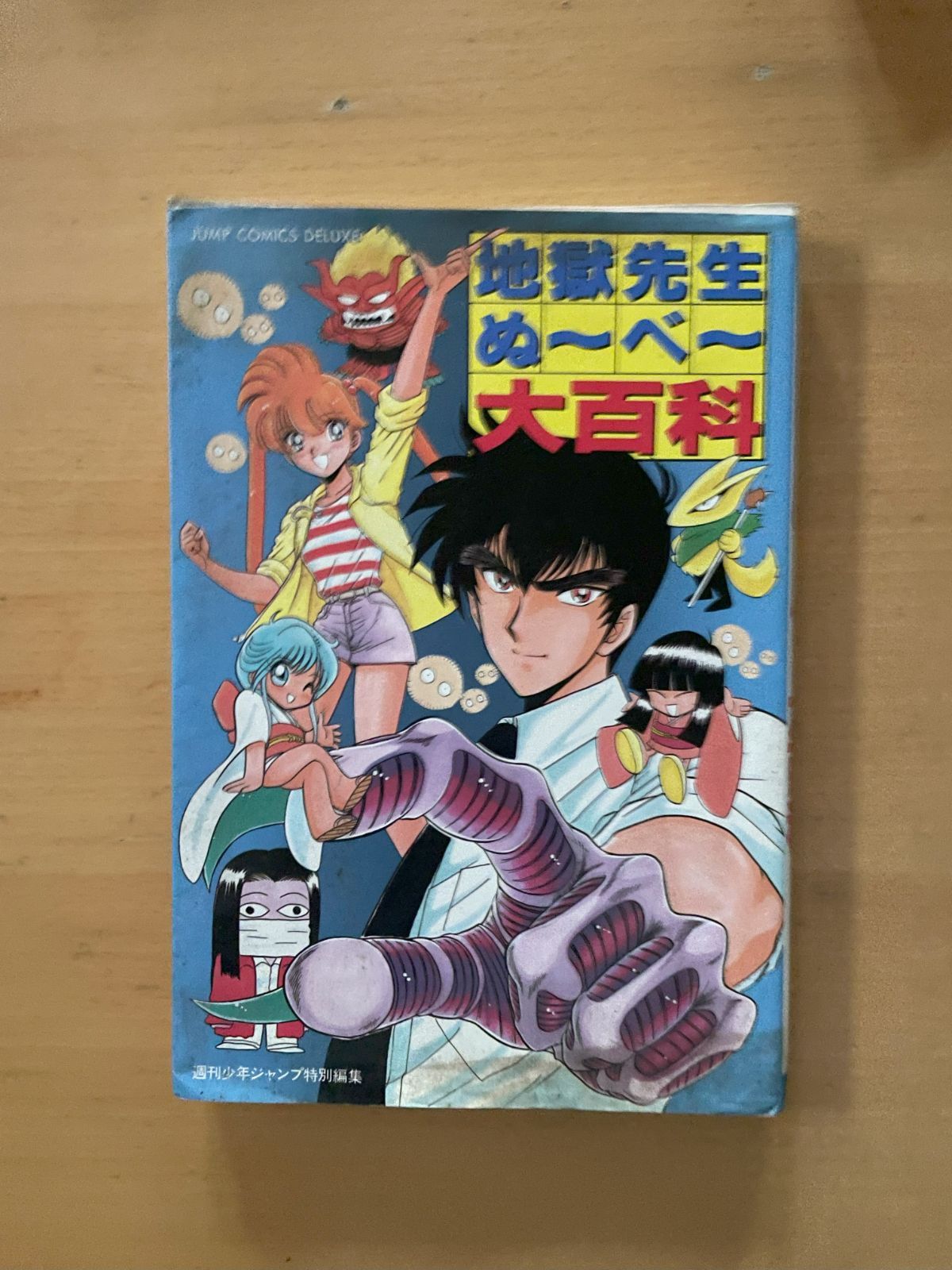 【全初版良品】地獄先生ぬ～べ～全31巻 大百科 ジャンプコミックス/岡野剛/原作・真倉翔「地獄先生ぬ～べ～全31