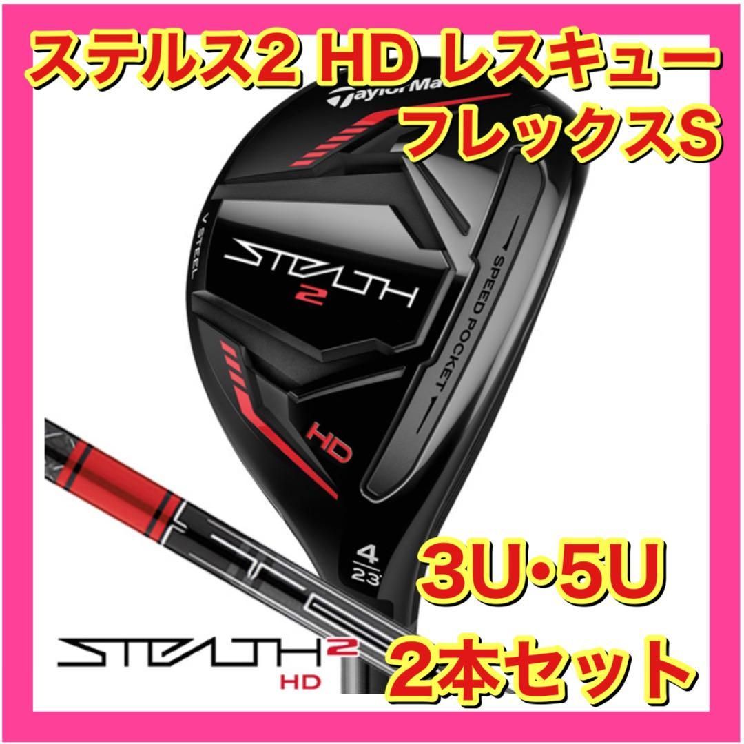 テーラーメイド レスキュー3U 4U 2本セット テーラーメイド ステルス2