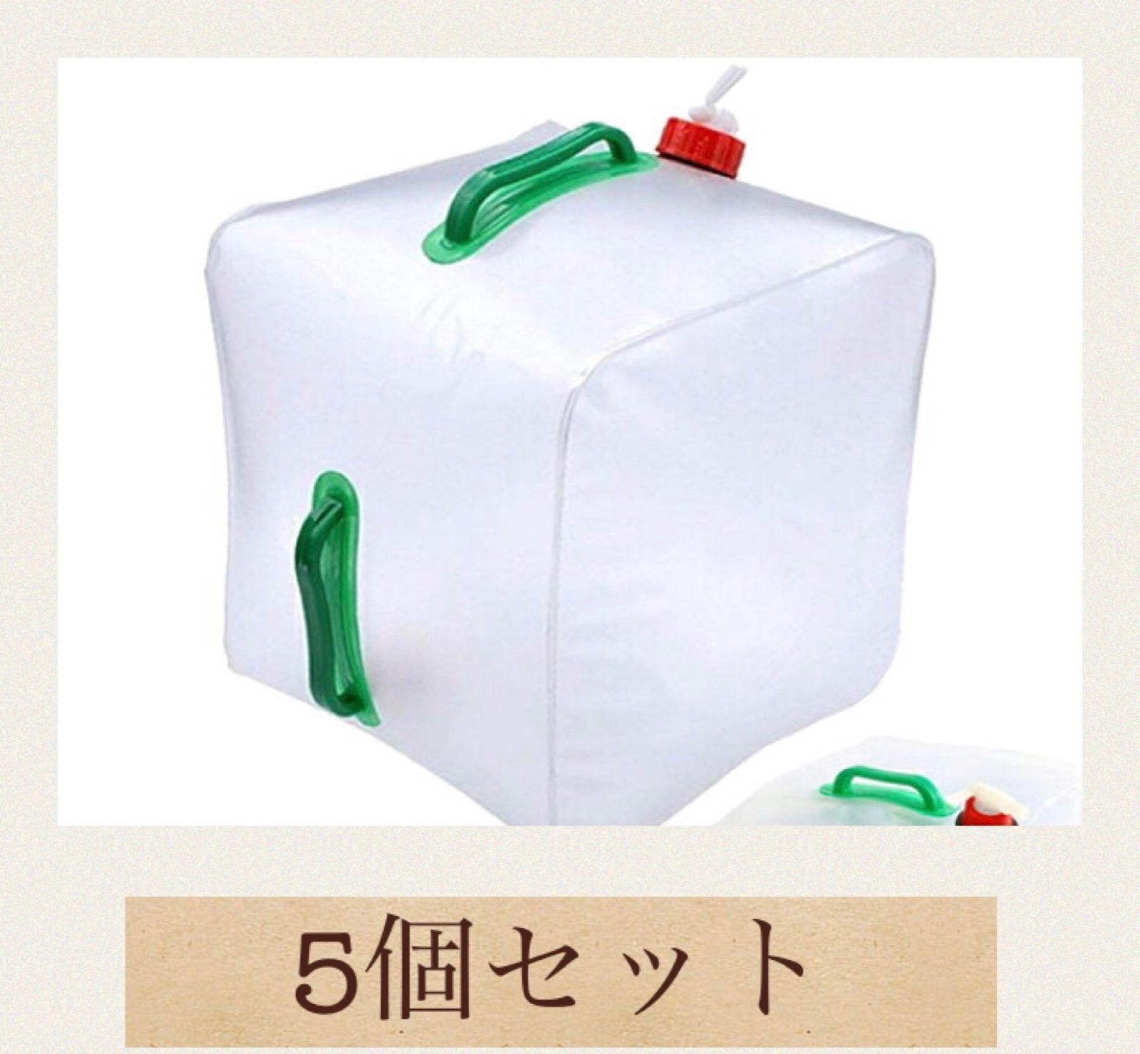 5個セット 20L 水タンク 給水ポリタンク ウォータータンク 災害 地震