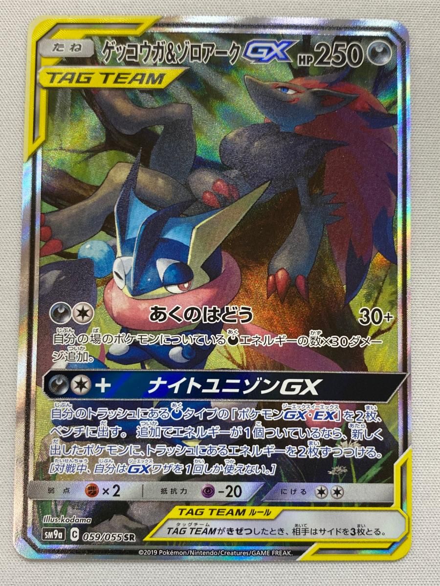 ゲッコウガ＆ゾロアークGX SR SM9a ナイトユニゾン ARS10 ゲッコウガ＆ゾロアークGX SR SM9a ナイトユニゾン 058/055