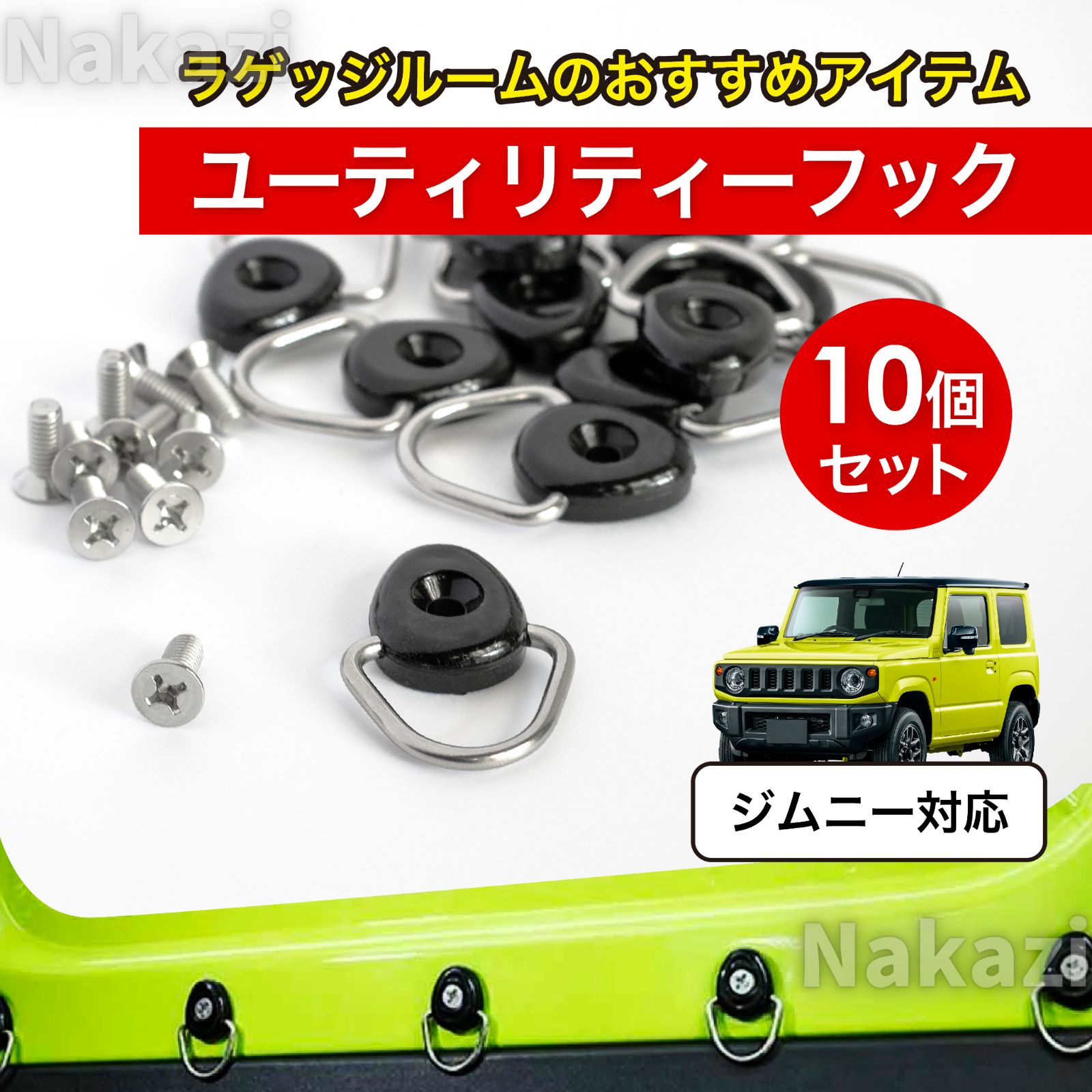 ユーティリティフック N-VAN ジムニー M6 ビス付 10個セット フック 
