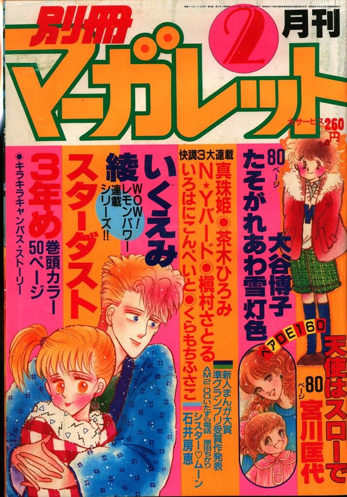 懸賞品　昭和58年　1983年　集英社のコミックス　総合カタログ レトロ レア 懸賞品 昭和58年 1983年 集英社のコミックス 総合カタログ