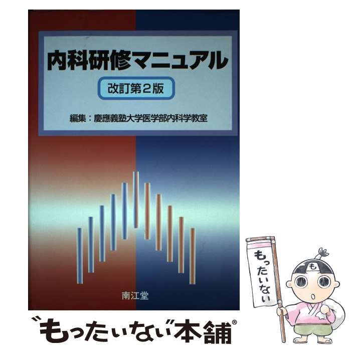 中古】 内科研修マニュアル 改訂第2版 / 慶應義塾大学医学部内科学教室、慶応義塾大学医学部 / 南江堂 - メルカリ