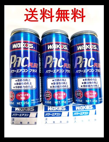 新品 3本セット PAC PLUS ワコーズ パワーエアコンプラス メンテナンス